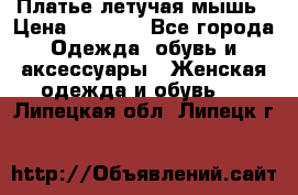 Платье летучая мышь › Цена ­ 1 000 - Все города Одежда, обувь и аксессуары » Женская одежда и обувь   . Липецкая обл.,Липецк г.